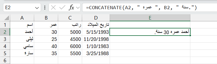 مثال على استخدام دالة CONCATENATE في Excel لدمج نصوص من خلايا مختلفة.