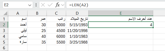 مثال على استخدام دالة LEN في Excel لحساب عدد الأحرف في نص.