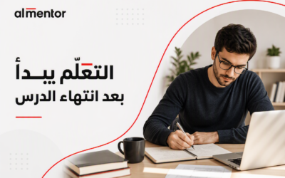التعلم الفعال: لماذا لا يكفي مشاهدة الدروس لاكتساب المهارات؟