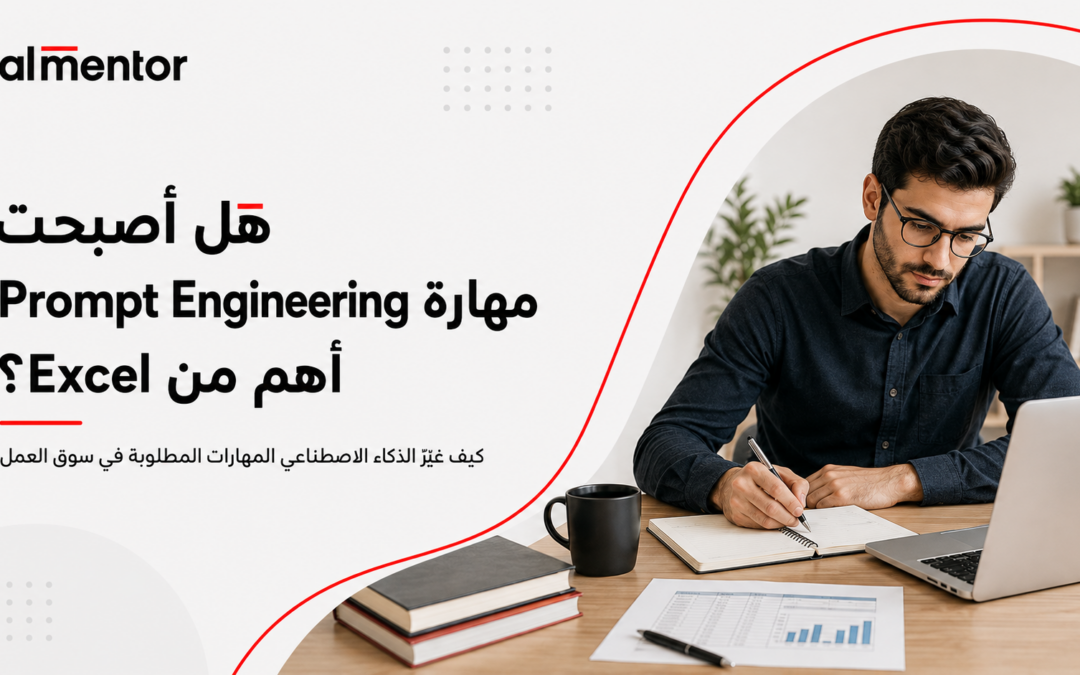 هل أصبحت مهارة Prompt Engineering أهم من Excel في سوق العمل؟