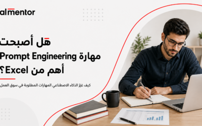هل أصبحت مهارة Prompt Engineering أهم من Excel في سوق العمل؟