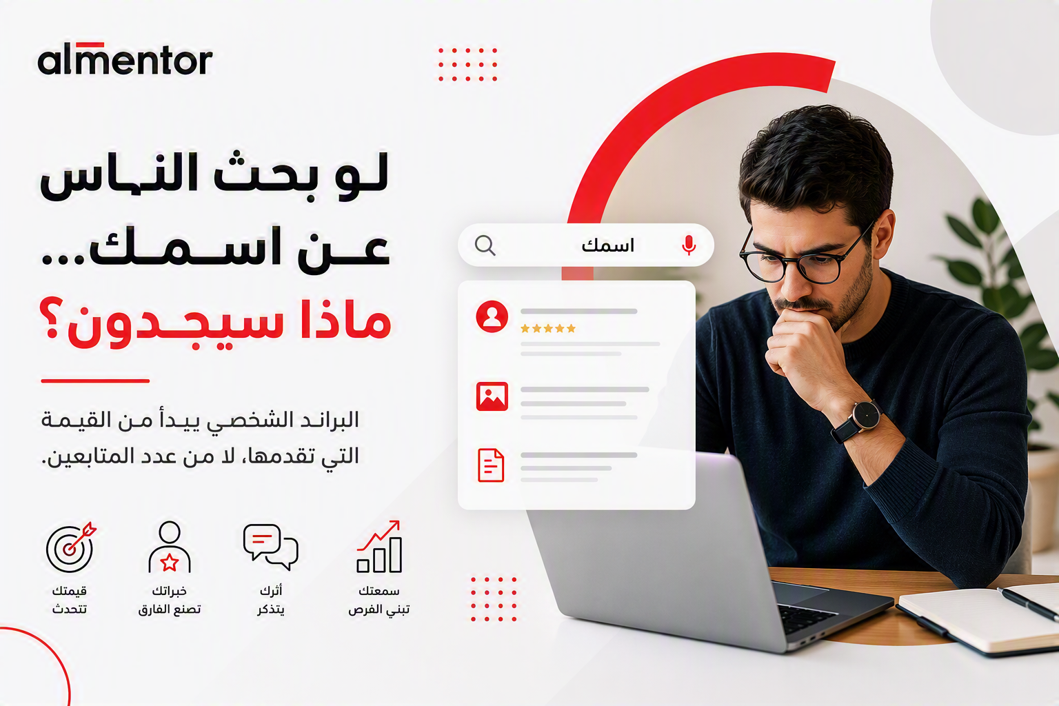 تعرف على كيفية بناء البراند الشخصي المهني، وتوضيح قيمتك في سوق العمل، وتحسين حضورك الرقمي من خلال خطوات عملية وأمثلة واقعية