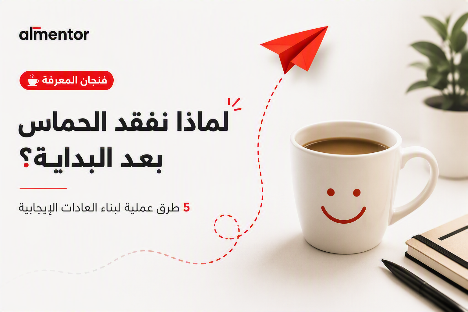 بناء العادات الإيجابية